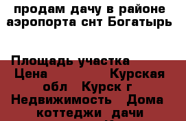 продам дачу в районе аэропорта снт Богатырь › Площадь участка ­ 993 › Цена ­ 155 000 - Курская обл., Курск г. Недвижимость » Дома, коттеджи, дачи продажа   . Курская обл.